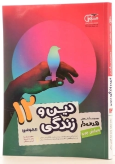 کتاب هدف دار دین و زندگی دوازدهم [12] عمومی مشاوران آموزش - 1