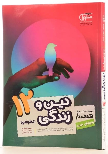 کتاب هدف دار دین و زندگی دوازدهم [12] عمومی مشاوران آموزش - 1