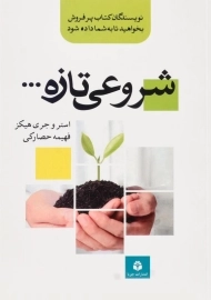 کتاب شروعی تازه | اثر استر و جری هیکز