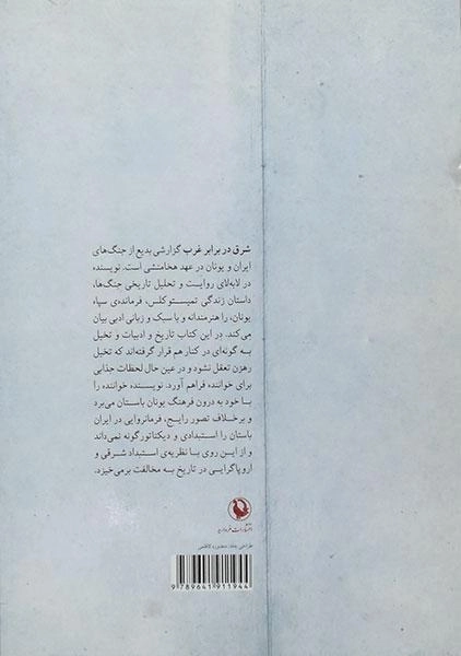 کتاب شرق در برابر غرب - دیمیتری شلاپنتوف - 1