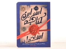 کتاب اسم این کتاب راز است! - پرتقال - 3