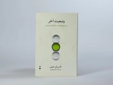 کتاب وضعیت آخر | تامس ای. هریس - 3