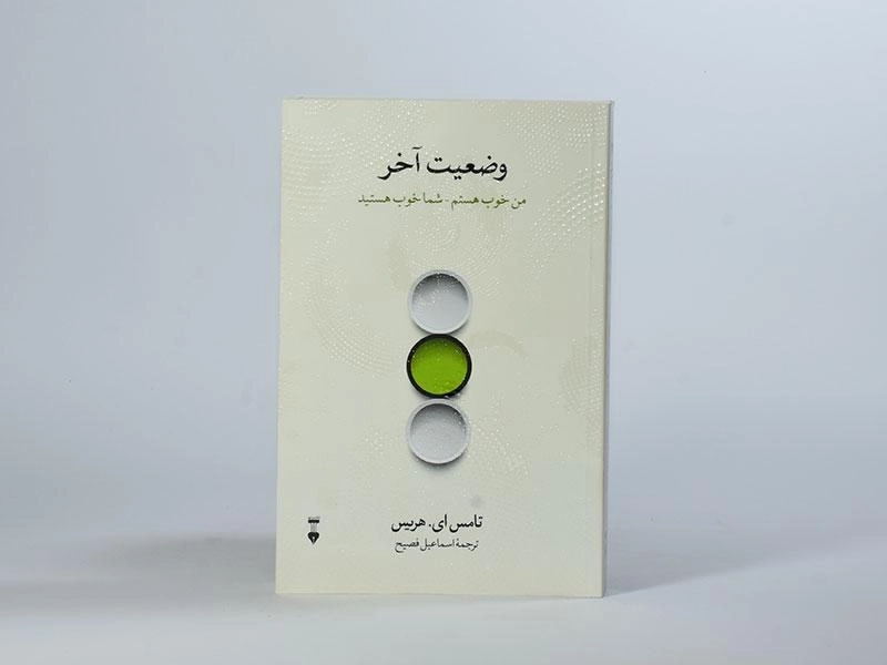 کتاب وضعیت آخر | تامس ای. هریس - 3