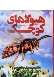 کتاب دایره المعارف مصور هیولاهای کوچک