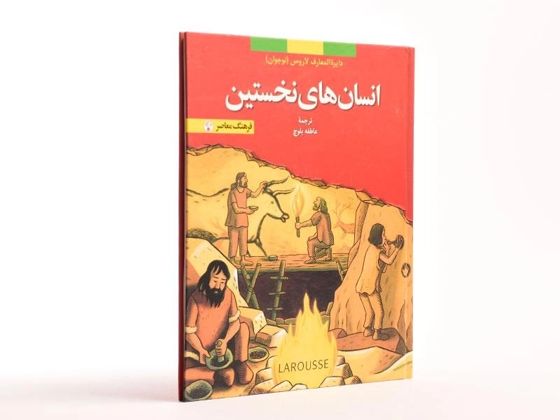 کتاب انسان های نخستین (دایره المعارف لاروس 9) - 3