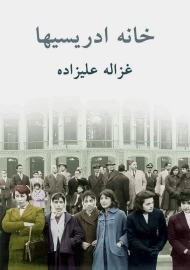 کتاب خانه ادریسیها | غزاله علیزاده