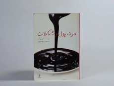 کتاب مرد، پول و شکلات - مناون پراگ - 3