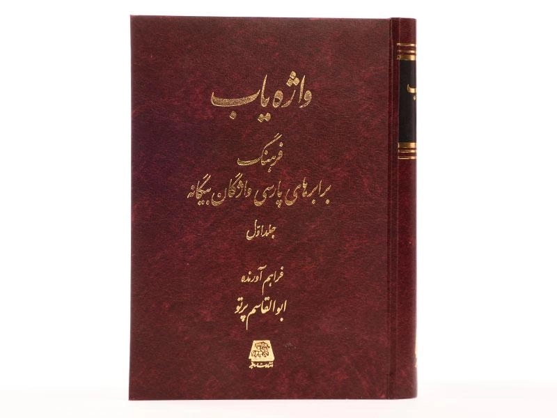 کتاب واژه یاب - ابوالقاسم پرتو (3 جلدی) - 5