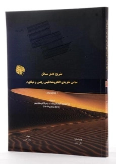 کتاب مبانی نظریه الکترومغناطیس