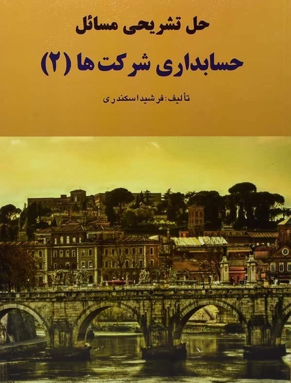 کتاب حل تشریحی مسائل حسابداری شرکت ها 2 | اسکندری