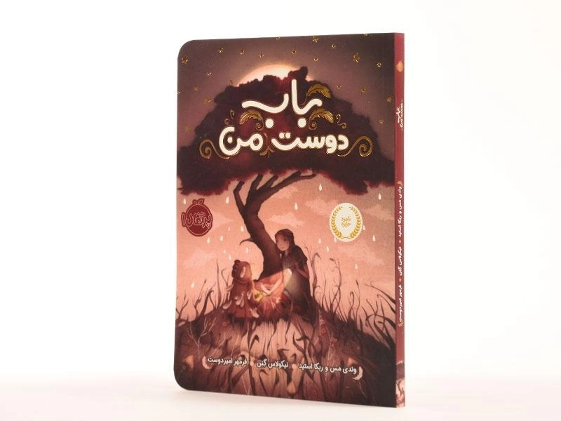 کتاب باب دوست من | انتشارات پرتقال - 2