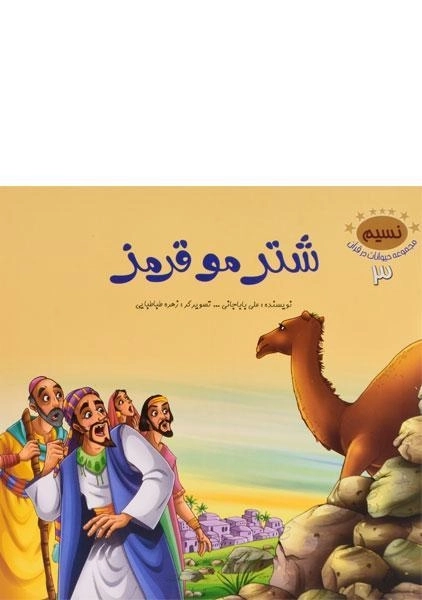 کتاب شتر مو قرمز (مجموعه حیوانات در قرآن 3)