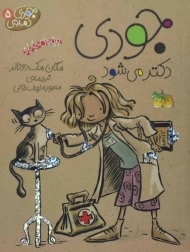 کتاب جودی دکتر می شود (جودی دمدمی 5)