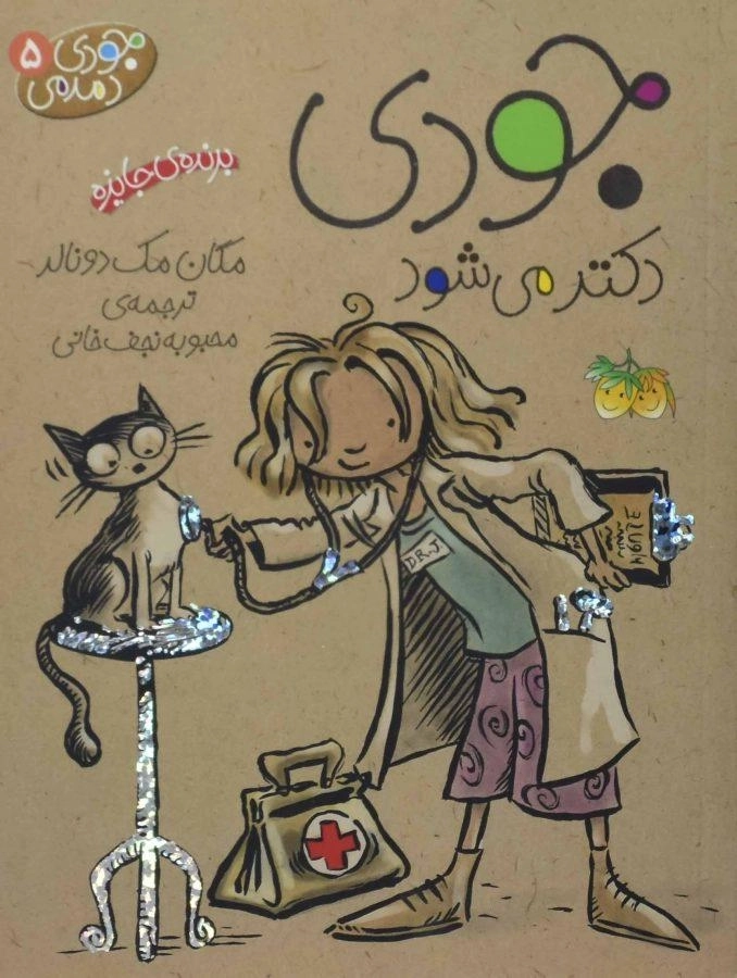 کتاب جودی دکتر می شود (جودی دمدمی 5)