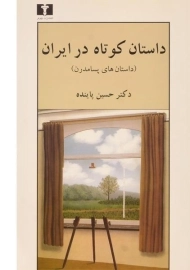 کتاب داستان کوتاه در ایران 3 (داستان های پسامدرن)