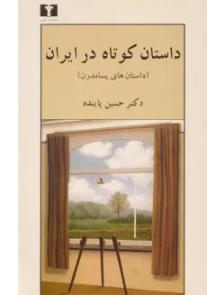 کتاب داستان کوتاه در ایران 3 (داستان های پسامدرن)