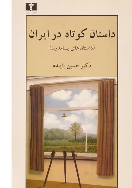 کتاب داستان کوتاه در ایران 3 (داستان های پسامدرن) - 0
