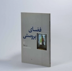 کتاب فضای پروستی - ژرژ پوله - 2