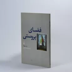 کتاب فضای پروستی - ژرژ پوله - 2