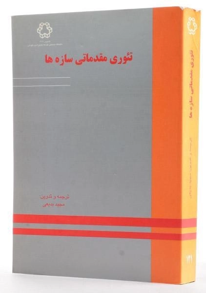 کتاب تئوری مقدماتی سازه ها - بدیعی - 1