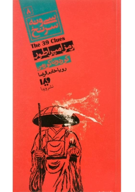 کتاب رمز امپراطور