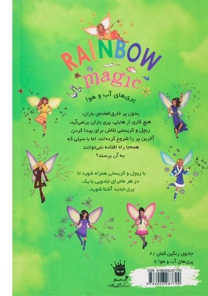 کتاب هایلی پری باران (جادوی رنگین کمان 14) - 1