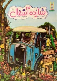 کتاب شازده آشغال