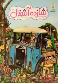 کتاب شازده آشغال