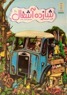 کتاب شازده آشغال