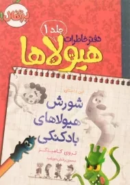 کتاب دفتر خاطرات هیولاها 1 (شورش هیولاهای بادکنکی)