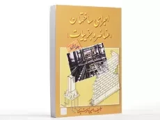 کتاب اجرای ساختمان (جلد اول) - زمرشیدی - 3