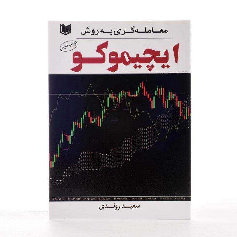کتاب معامله گری به روش ایچیموکو - سعید روندی - 1