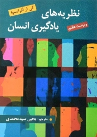 کتاب نظریه های یادگیری انسان | لفرانسوا