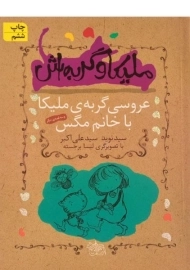 کتاب ملیکا و گربه اش 1 (عروسی گربه ی ملیکا با خانم مگس)