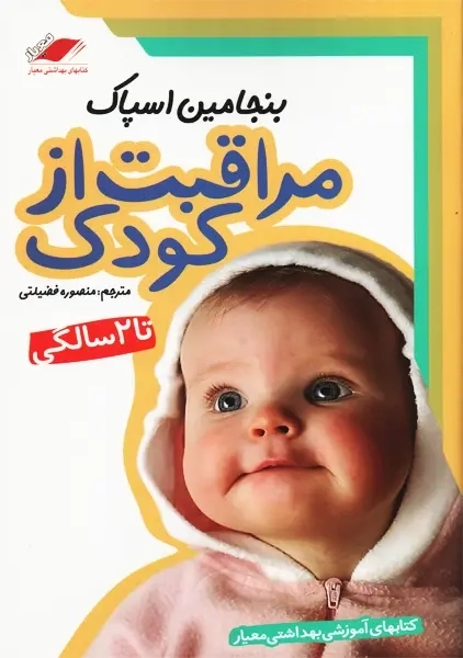 کتاب مراقبت از کودک تا 2 سالگی | بنجامین اسپاک - 0
