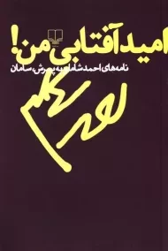 کتاب امید آفتابی من! - احمد شاملو