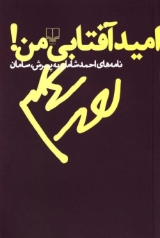کتاب امید آفتابی من! - احمد شاملو