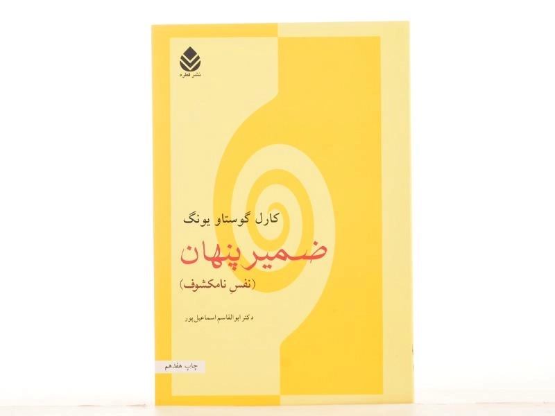 کتاب ضمیر پنهان | کارل گوستاو یونگ - 2