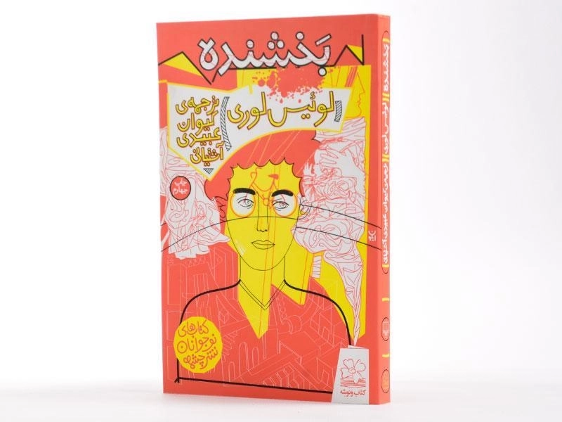 کتاب بخشنده - چشمه - 2