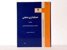 کتاب حسابداری صنعتی 2 - عالی ور (نشریه 177 سازمان حسابرسی) - 3