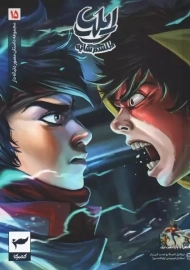 کتاب ایلیا تولد یک قهرمان 15