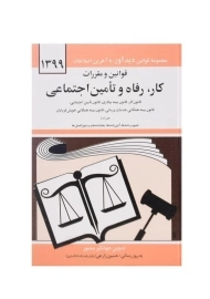 کتاب قوانین و مقررات کار، رفاه و تامین اجتماعی