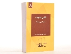 کتاب قانون تجارت