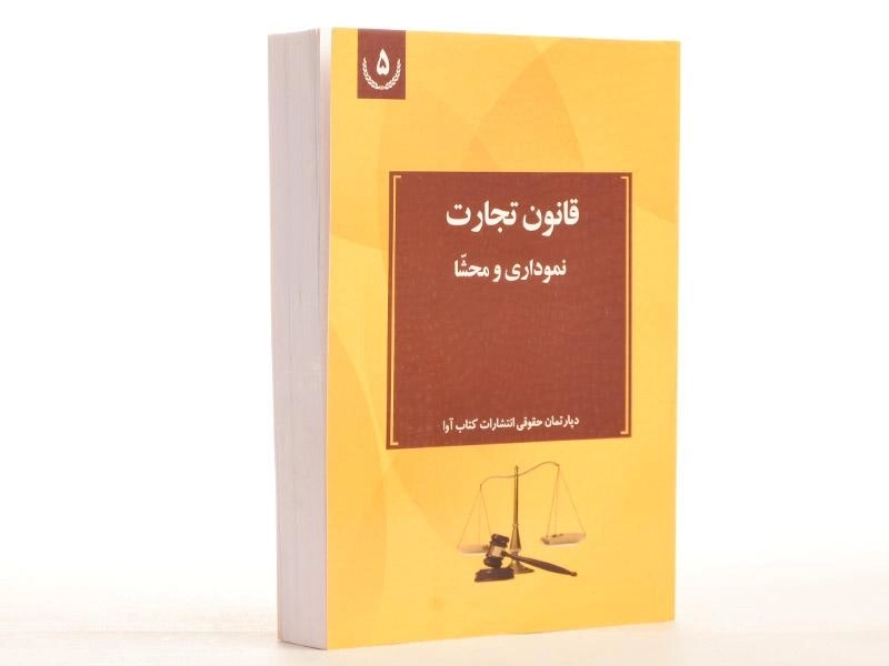 کتاب قانون تجارت (نموداری و محشا) کتاب آوا - 2