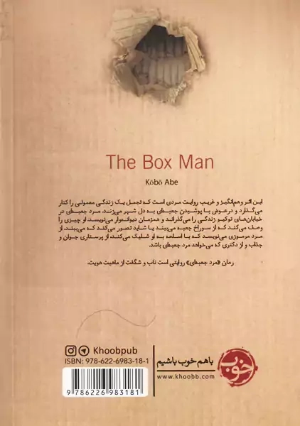 کتاب مرد جعبه ای | کوبو آبه - 1