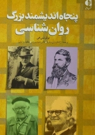 کتاب پنجاه اندیشمند بزرگ روان شناسی