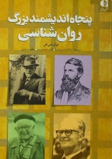 کتاب پنجاه اندیشمند بزرگ روان شناسی