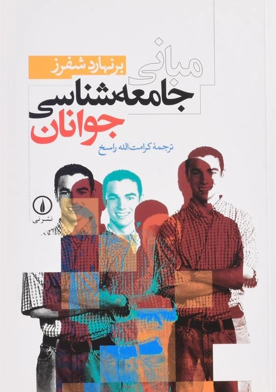 کتاب مبانی جامعه شناسی جوانان | شفرز - 0