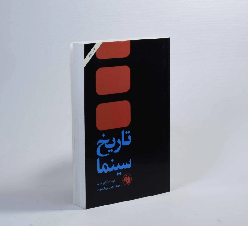 کتاب تاریخ سینما - آرتور نایت - 2