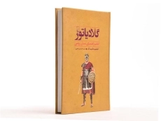 کتاب گلادیاتور - 3